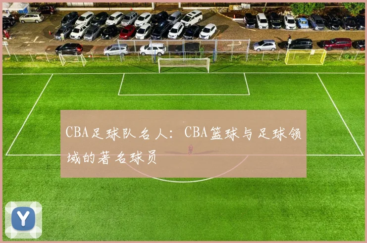 CBA足球队名人：CBA篮球与足球领域的著名球员