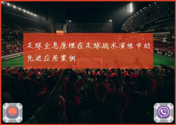 足球全息原理在足球战术演练中的先进应用案例