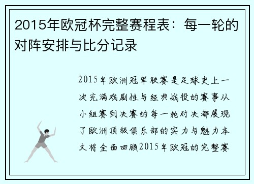 2015年欧冠杯完整赛程表：每一轮的对阵安排与比分记录