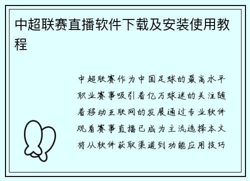 中超联赛直播软件下载及安装使用教程