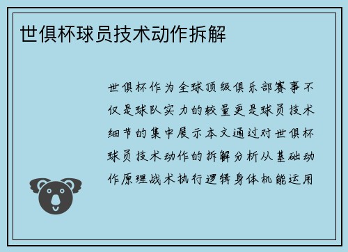 世俱杯球员技术动作拆解