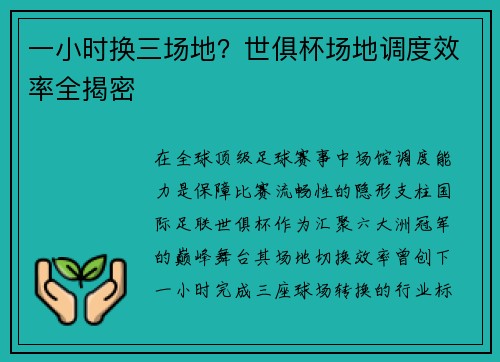 一小时换三场地？世俱杯场地调度效率全揭密