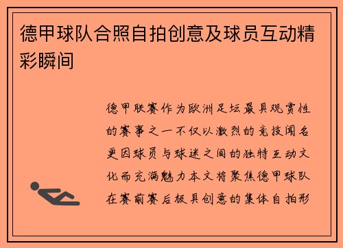 德甲球队合照自拍创意及球员互动精彩瞬间