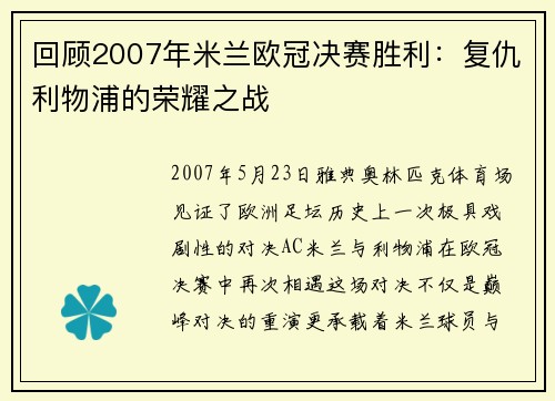 回顾2007年米兰欧冠决赛胜利：复仇利物浦的荣耀之战