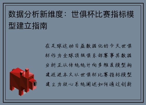 数据分析新维度：世俱杯比赛指标模型建立指南