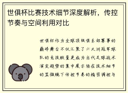 世俱杯比赛技术细节深度解析，传控节奏与空间利用对比