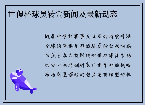 世俱杯球员转会新闻及最新动态