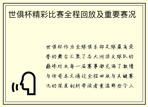 世俱杯精彩比赛全程回放及重要赛况