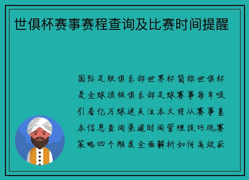 世俱杯赛事赛程查询及比赛时间提醒