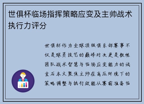 世俱杯临场指挥策略应变及主帅战术执行力评分