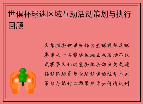 世俱杯球迷区域互动活动策划与执行回顾