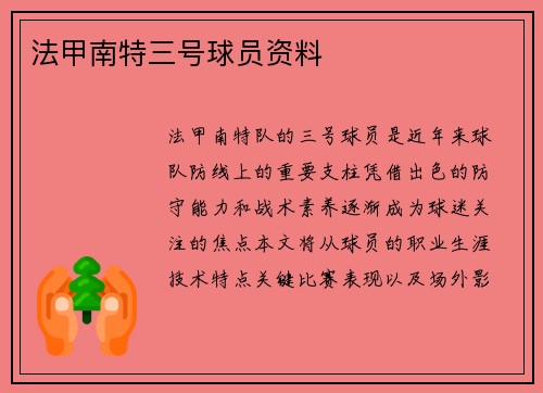 法甲南特三号球员资料