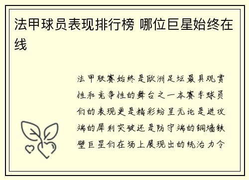 法甲球员表现排行榜 哪位巨星始终在线
