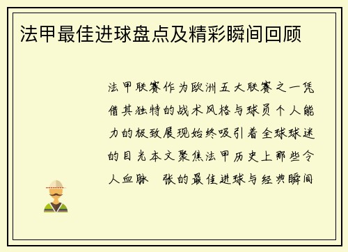 法甲最佳进球盘点及精彩瞬间回顾