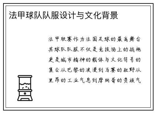 法甲球队队服设计与文化背景