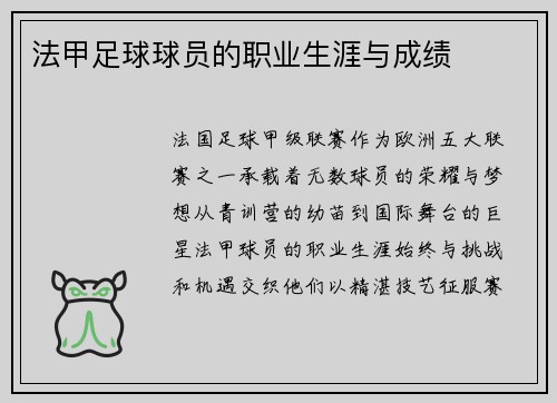 法甲足球球员的职业生涯与成绩