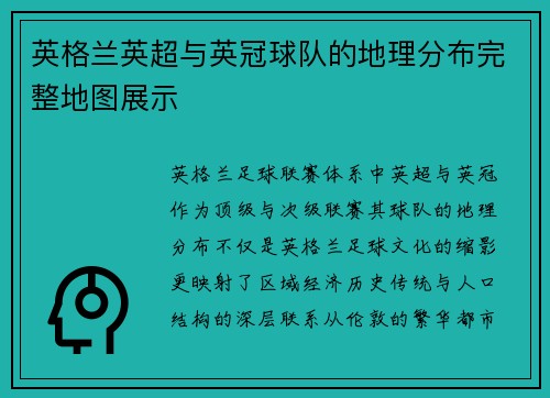 英格兰英超与英冠球队的地理分布完整地图展示