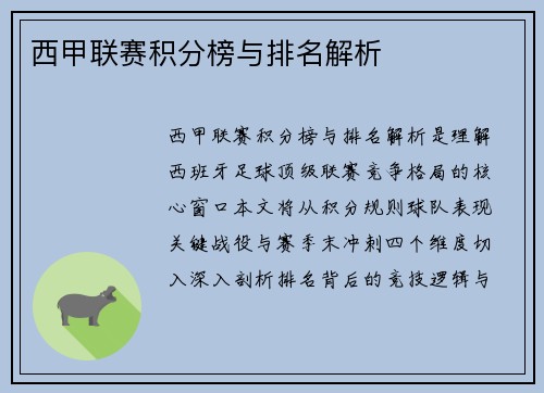 西甲联赛积分榜与排名解析