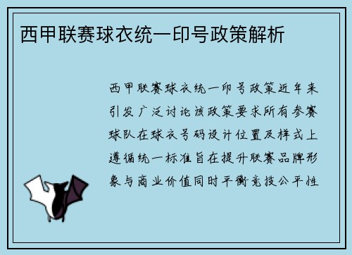 西甲联赛球衣统一印号政策解析