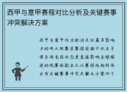 西甲与意甲赛程对比分析及关键赛事冲突解决方案