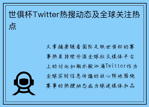 世俱杯Twitter热搜动态及全球关注热点