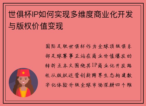 世俱杯IP如何实现多维度商业化开发与版权价值变现