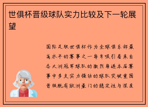 世俱杯晋级球队实力比较及下一轮展望