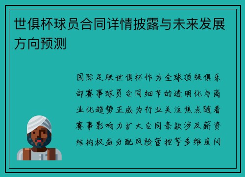 世俱杯球员合同详情披露与未来发展方向预测