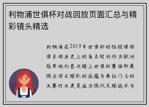 利物浦世俱杯对战回放页面汇总与精彩镜头精选