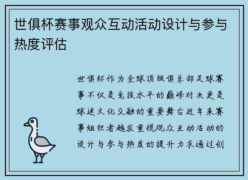 世俱杯赛事观众互动活动设计与参与热度评估