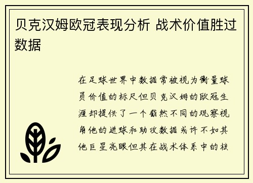 贝克汉姆欧冠表现分析 战术价值胜过数据