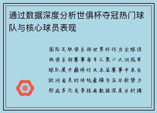 通过数据深度分析世俱杯夺冠热门球队与核心球员表现