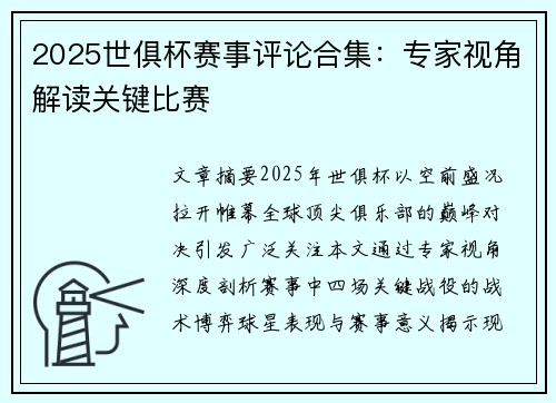 2025世俱杯赛事评论合集：专家视角解读关键比赛