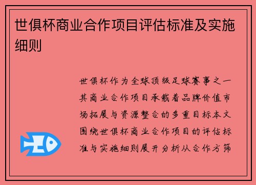 世俱杯商业合作项目评估标准及实施细则