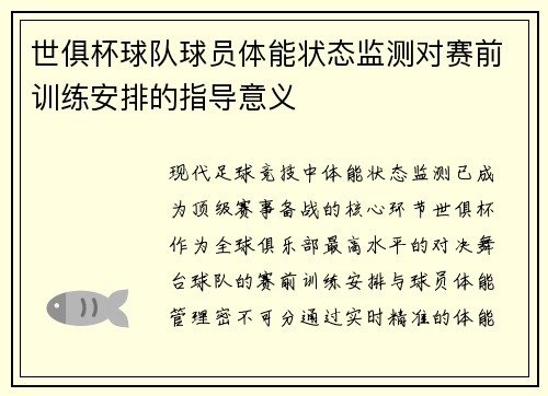世俱杯球队球员体能状态监测对赛前训练安排的指导意义