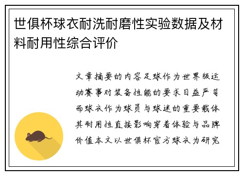 世俱杯球衣耐洗耐磨性实验数据及材料耐用性综合评价