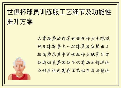 世俱杯球员训练服工艺细节及功能性提升方案