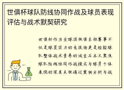 世俱杯球队防线协同作战及球员表现评估与战术默契研究