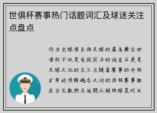 世俱杯赛事热门话题词汇及球迷关注点盘点