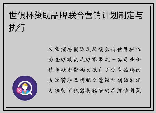 世俱杯赞助品牌联合营销计划制定与执行