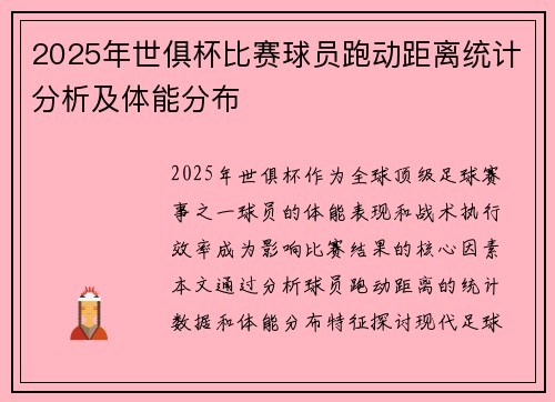 2025年世俱杯比赛球员跑动距离统计分析及体能分布