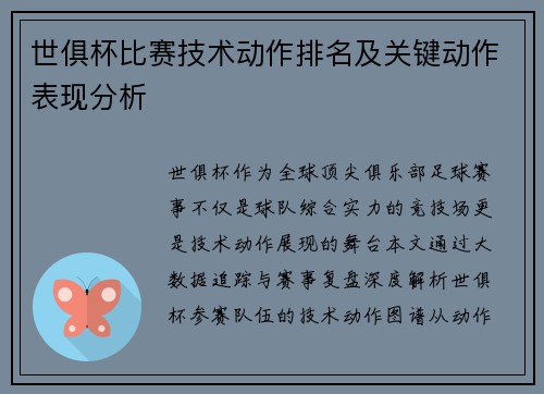 世俱杯比赛技术动作排名及关键动作表现分析