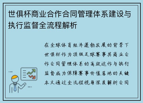 世俱杯商业合作合同管理体系建设与执行监督全流程解析