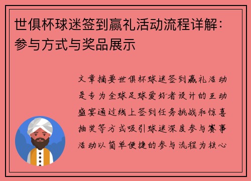 世俱杯球迷签到赢礼活动流程详解：参与方式与奖品展示