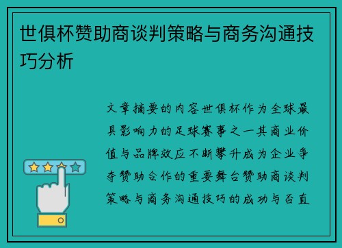 世俱杯赞助商谈判策略与商务沟通技巧分析
