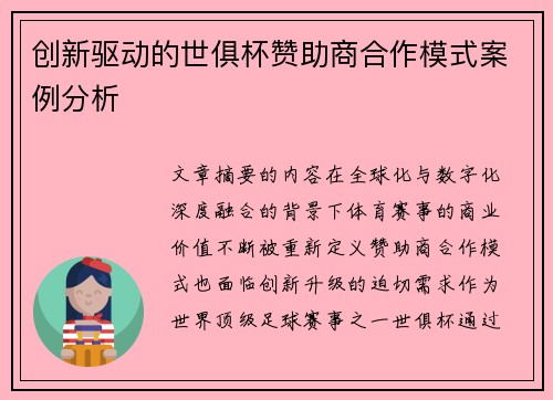 创新驱动的世俱杯赞助商合作模式案例分析