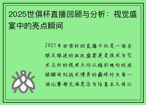2025世俱杯直播回顾与分析：视觉盛宴中的亮点瞬间