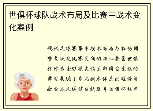 世俱杯球队战术布局及比赛中战术变化案例