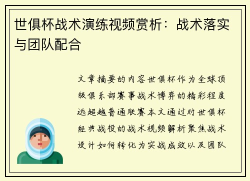 世俱杯战术演练视频赏析：战术落实与团队配合