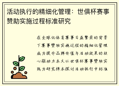 活动执行的精细化管理：世俱杯赛事赞助实施过程标准研究